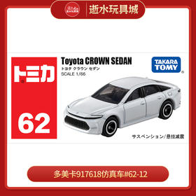多美卡917618仿真车#62-12