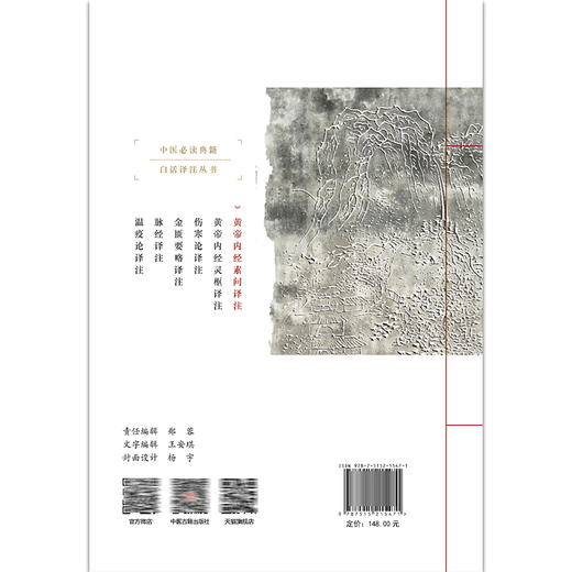 黄帝内经素问译注 中医必读典籍 白话译注丛书 牛兵占 孙士江 胡国强注译 上古天真论 六节藏象论 9787515215471中医古籍出版社 商品图2