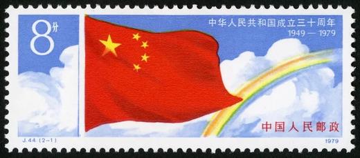 J44《中华人民共和国成立三十周年(一)》1979年 商品图1