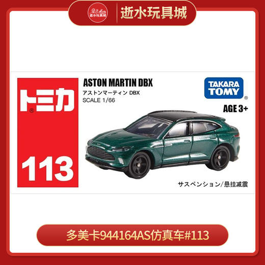 多美卡944164AS仿真车#113 ASTON MARTIN DBX 商品图0