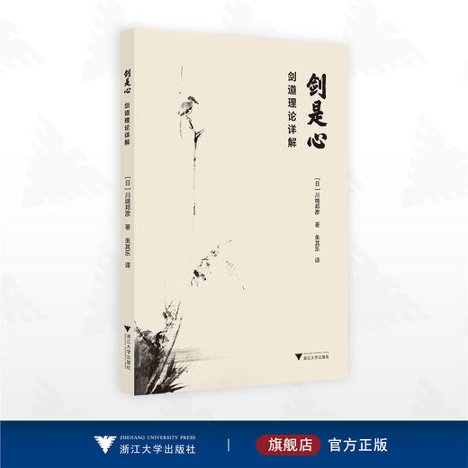 剑是心/剑道理论详解/（日）川端邦彦 著/朱其乐 译/浙江大学出版社 商品图0