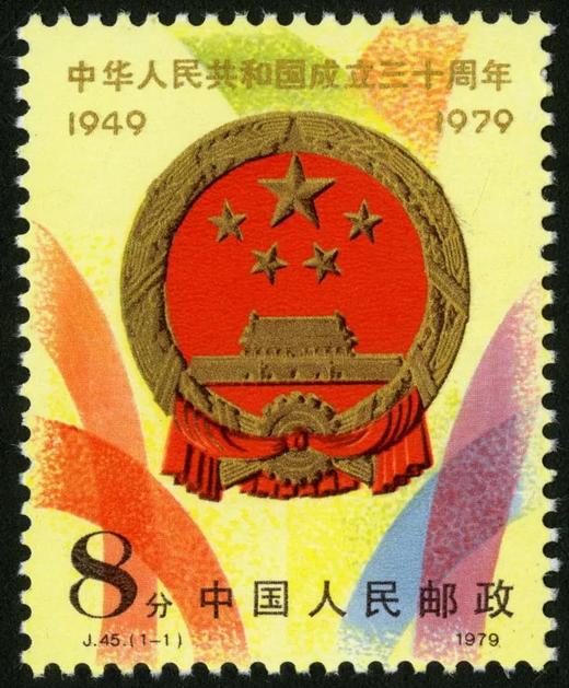 J45《中华人民共和国成立三十周年(二)》1979年 商品图0