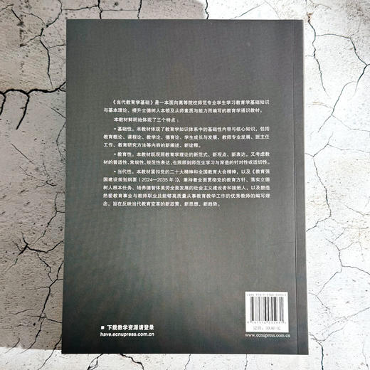 当代教育学基础 唐爱民 徐瑞 教育类专业基础课系列教材 商品图2