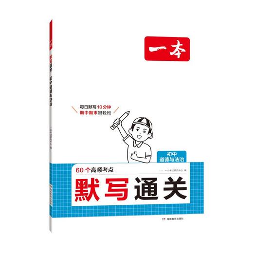 默写通关 初中道德与法治 商品图0