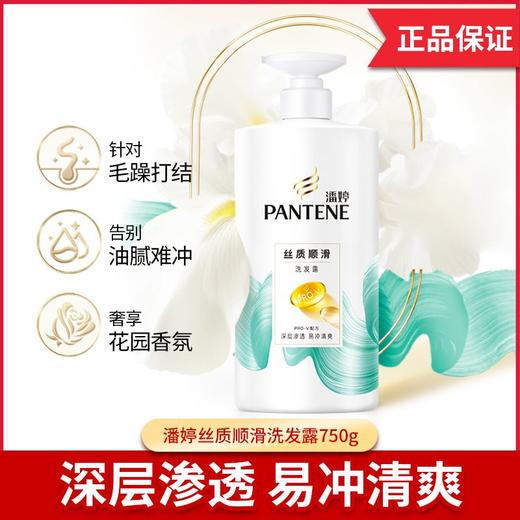 潘婷丝质顺滑洗发露 750g 商品图1
