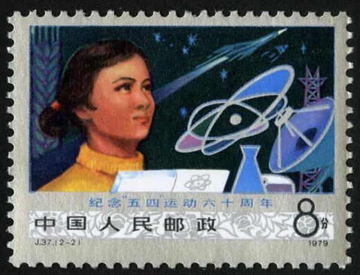 J37《纪念“五·四”运动六十周年邮币收藏者》1978年 商品图2