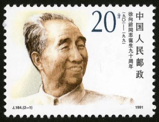 J184《徐向前同志诞生九十周年》1991年 商品图1
