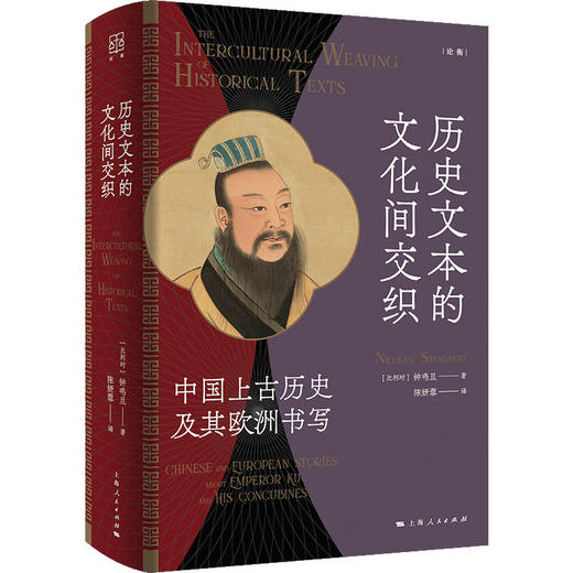 历史文本的文化间交织——中国上古历史及其欧洲书写 商品图0