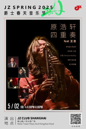【爵士春天After Party】【上海 5.2 下午4点 】原浩轩四重奏feat 王悆