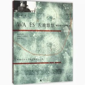 【独秀书香卡】新民说   天地悠悠   胡宗南夫人回忆录  叶霞翟/著