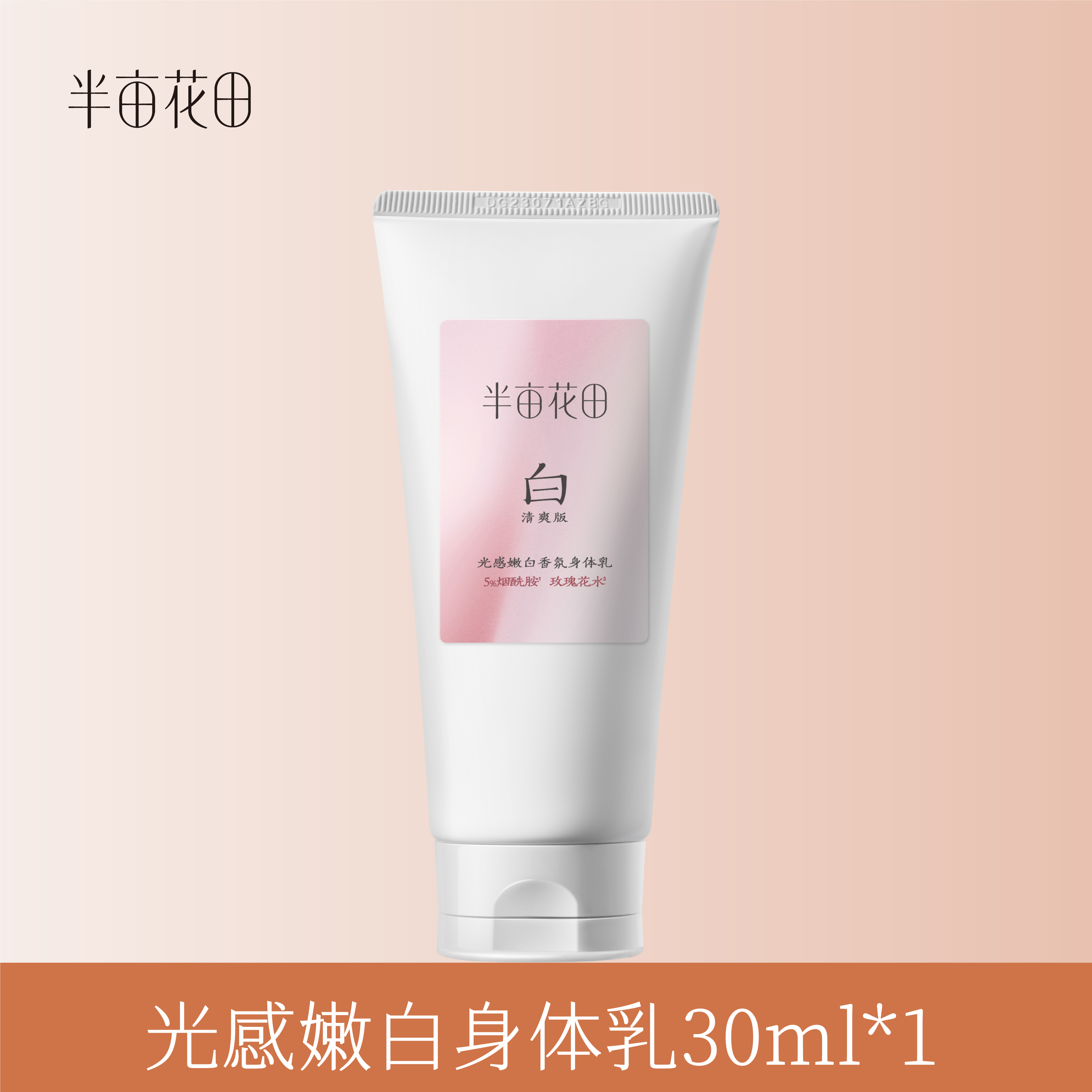 【退款不发货】【19.9元任选3件】半亩花田光感嫩白身体乳30ml*1