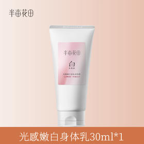 【退款不发货】【19.9元任选3件】半亩花田光感嫩白身体乳30ml*1