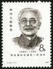 J124《林伯渠同志诞生一百周年》1985年 商品缩略图1