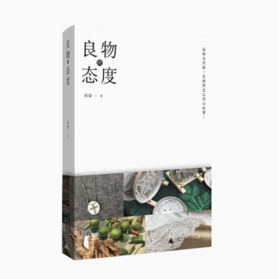 【独秀书香卡】良物的态度  张璇/著