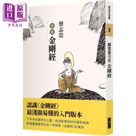 【中商原版】蔡志忠漫画金刚经 港台原版 蔡志忠 大块文化