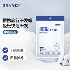 【双倍吸水，柔软舒适，呵护秀发】GRAREY（格瑞亚）旅行干发帽 （1条）/包