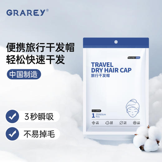 【双倍吸水，柔软舒适，呵护秀发】GRAREY（格瑞亚）旅行干发帽 （1条）/包 商品图0