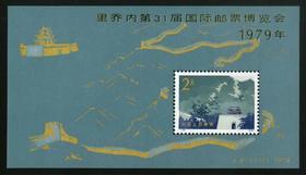 J41M《里乔内第31届国际邮票博览会（小型张）》1979年