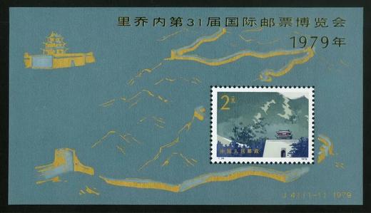 J41M《里乔内第31届国际邮票博览会（小型张）》1979年 商品图0