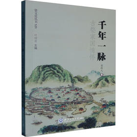 千年一脉 古婺家国情怀