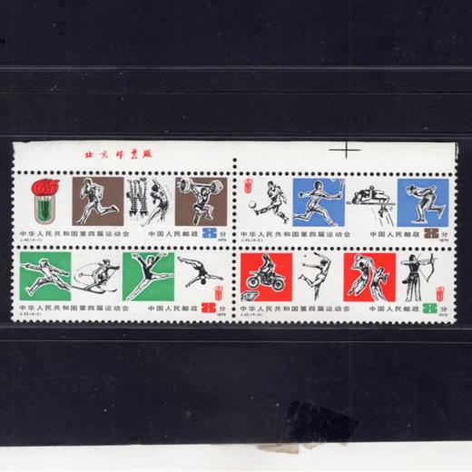 J43《中华人民共和国第四届运动会》1979年 商品图0