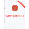 病原微生物实验室生物安全管理条例 2024年近期新修订 商品缩略图0