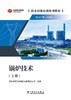 技术技能培训系列教材（电力产业）  锅炉技术 商品缩略图1