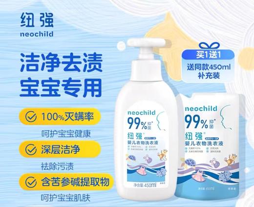 纽强婴幼儿衣物洗衣液多效抑菌不伤宝宝 450ml＋450ml（补充装） 商品图0