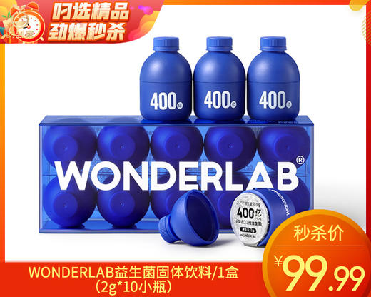 WONDERLAB益生菌固体饮料/1盒（2g*10小瓶）（已过半保）生产日期：25年1月补单专用 商品图0