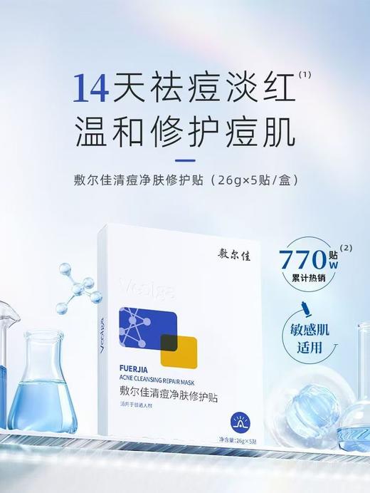 敷尔佳清痘净肤修护面部祛痘面膜油痘肌补水保湿 商品图0