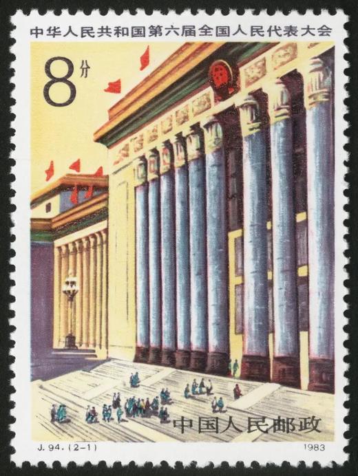 J94《中华人民共和国第六届全国人民代表大会》1983年 商品图1