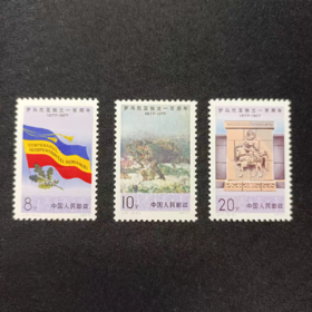 J17《罗马尼亚独立一百周年》1977年