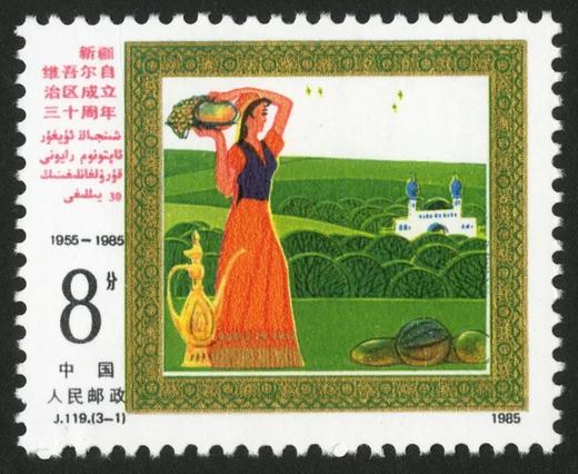 J119《新疆维吾尔自治区成立三十周年》1985年 商品图1
