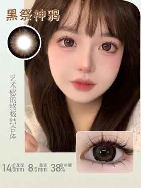 【新】14.5黑祭神鸦/大栗奇迹/甜丧黑兔/梨落黑/深海冰川.年抛美瞳