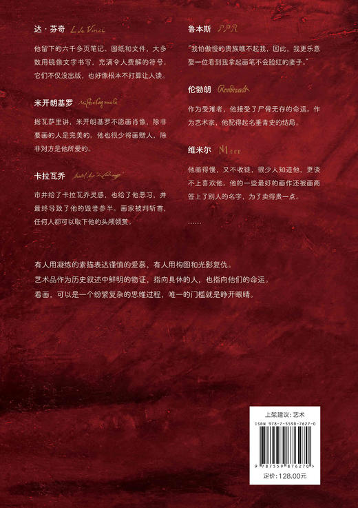 【限量前100赠送艺术馆票根】杰作何以诞生：影响艺术史的18位巨匠   新民说    孙琳琳 著 广西师范大学出版社 商品图5