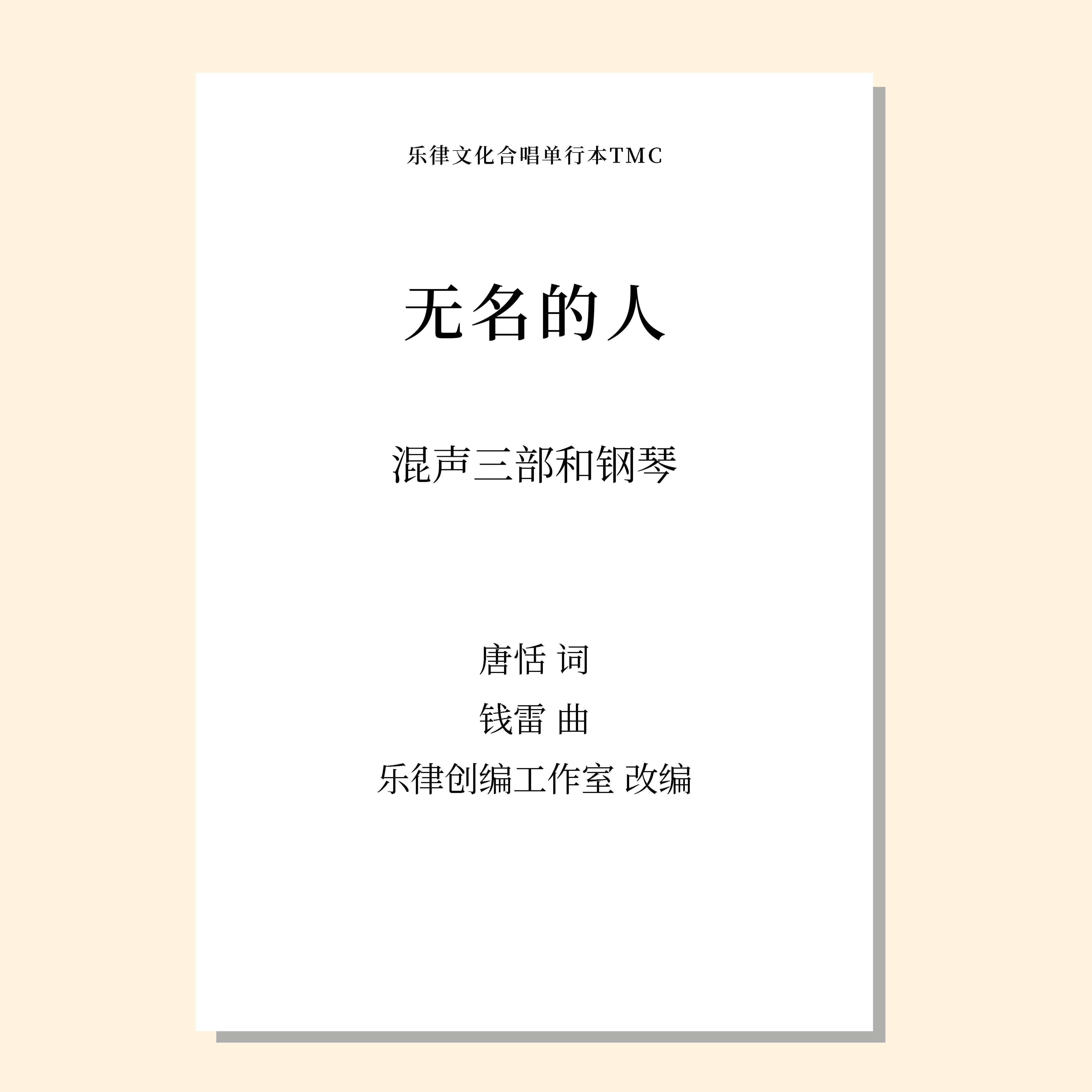 无名的人（乐律创编工作室 改编）混声三部和钢琴 正版合唱乐谱「本作品已支持自助发谱 首次下单请注册会员 详询客服」