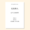无名的人（乐律创编工作室 改编）混声三部和钢琴 正版合唱乐谱「本作品已支持自助发谱 首次下单请注册会员 详询客服」 商品缩略图0
