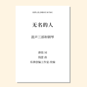 无名的人（乐律创编工作室 改编）混声三部和钢琴 正版合唱乐谱「本作品已支持自助发谱 首次下单请注册会员 详询客服」