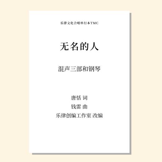 无名的人（乐律创编工作室 改编）混声三部和钢琴 正版合唱乐谱「本作品已支持自助发谱 首次下单请注册会员 详询客服」 商品图0