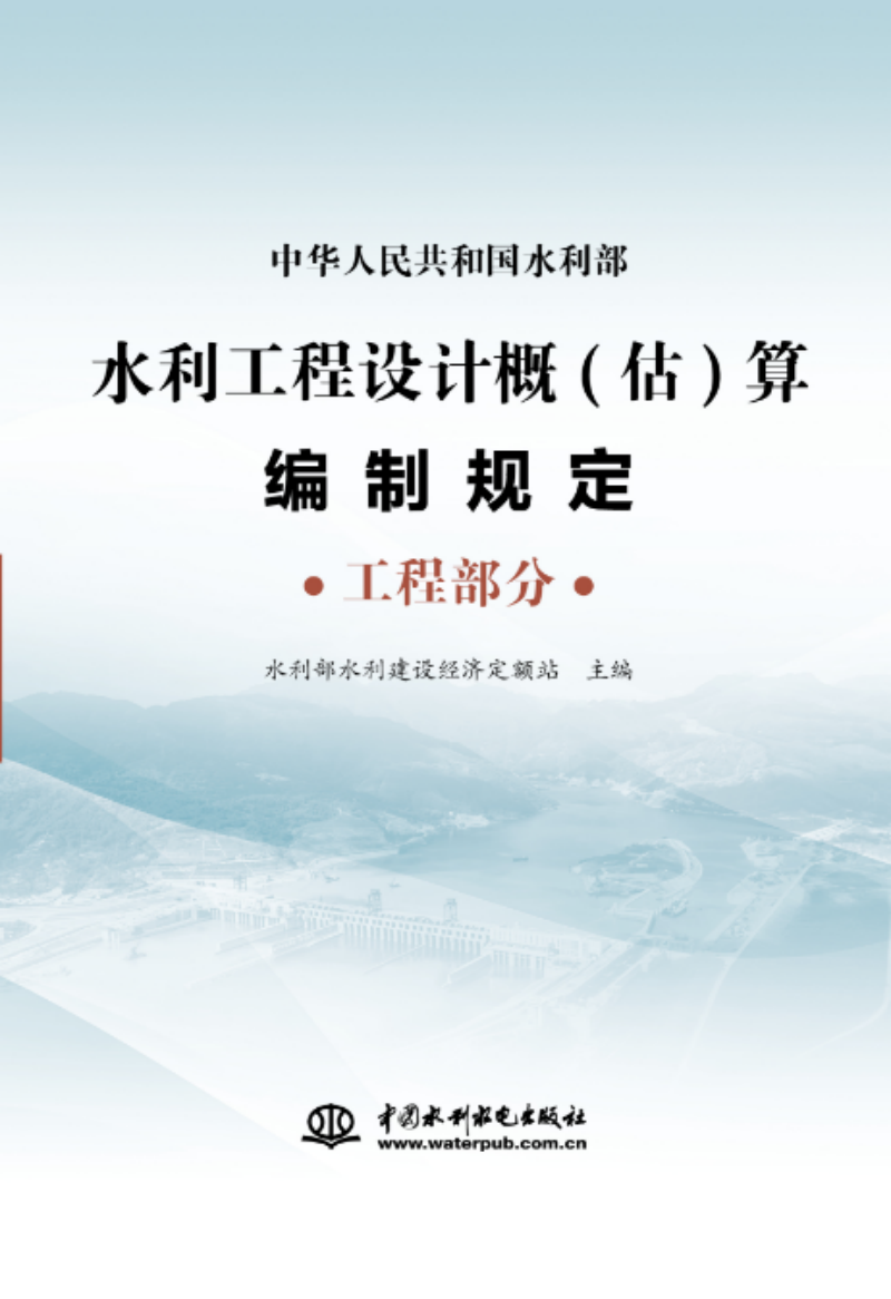 水利工程设计概(估)算编制规定 工程部分