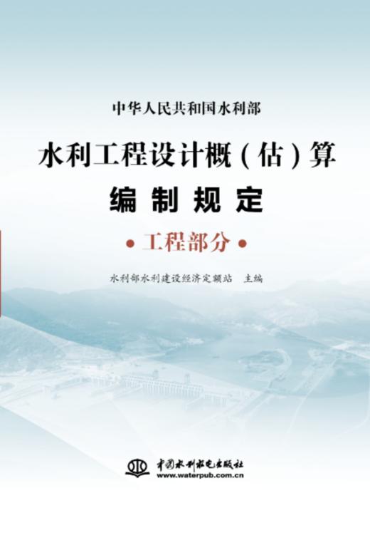水利工程设计概(估)算编制规定 工程部分 商品图0