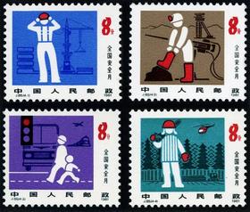 J65《全国安全月》1981年