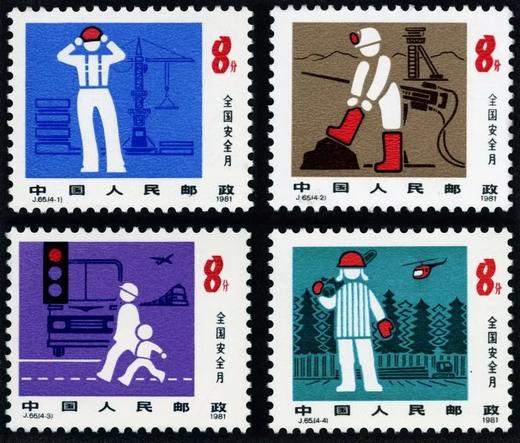 J65《全国安全月》1981年 商品图0