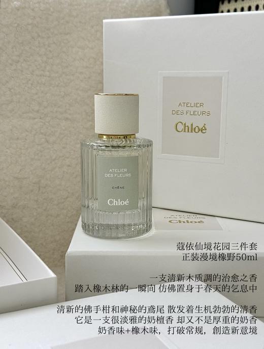 蔻依仙境花园香水套盒三件套 漫境橡野50ml+尘心海索10ml+不朽仲夏10mlchloe 商品图2