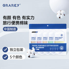 GRAREY（格瑞亚）旅行便携棉袜 1包5双