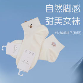 栀麦语8205长绒棉袜子(均码)