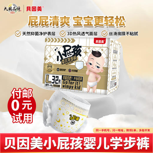 【付邮试用】贝因美小屁孩系列学步裤体验装*3包 商品图0