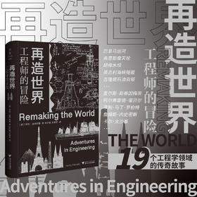 再造世界：工程师的冒险/（美）亨利·波卓斯基 著/朱轩慧 译/王晓宇 译/浙江大学出版社