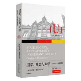 国家、社会与大学：1700—1914的德国(大学、思想与社会)
