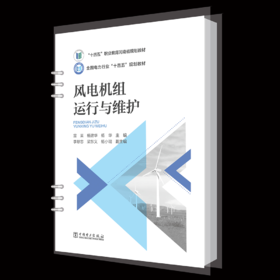 风电机组运行与维护